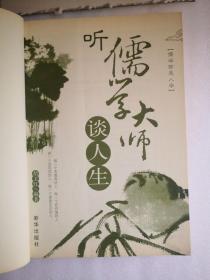 听儒学大师谈人生