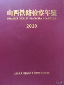 山西铁路检察年鉴2010