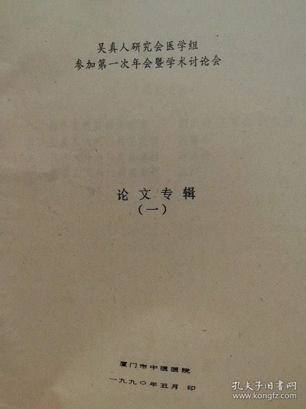 吴真人研究会医学组参加第一次年会暨学术讨论会 论文专辑(一)