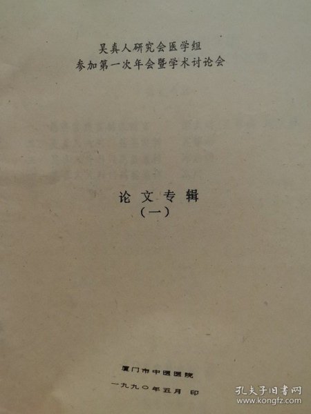 吴真人研究会医学组参加第一次年会暨学术讨论会 论文专辑(一)