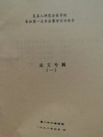 吴真人研究会医学组参加第一次年会暨学术讨论会 论文专辑(一)
