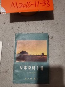 时事资料手册1981年