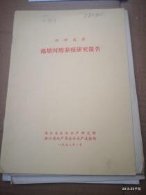 科研成果池塘河鳗养殖研究报告