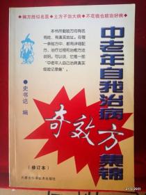 中老年自我治病奇效方集锦 毎个药方均有医案.病例及献方人