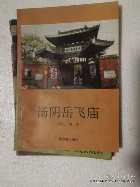 汤阴岳飞庙