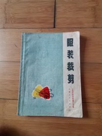 服装裁剪 上海市服装鞋帽公司编 1970