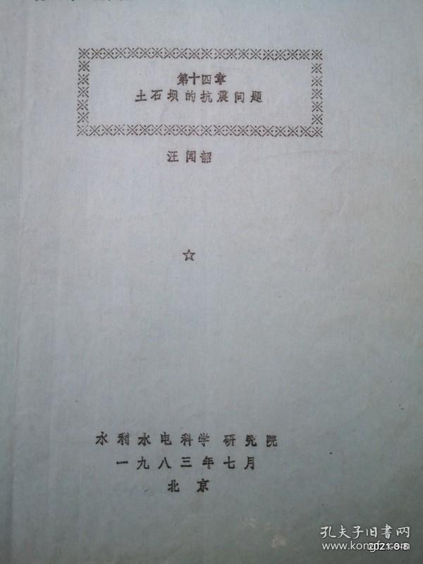 土石坝的抗震问题