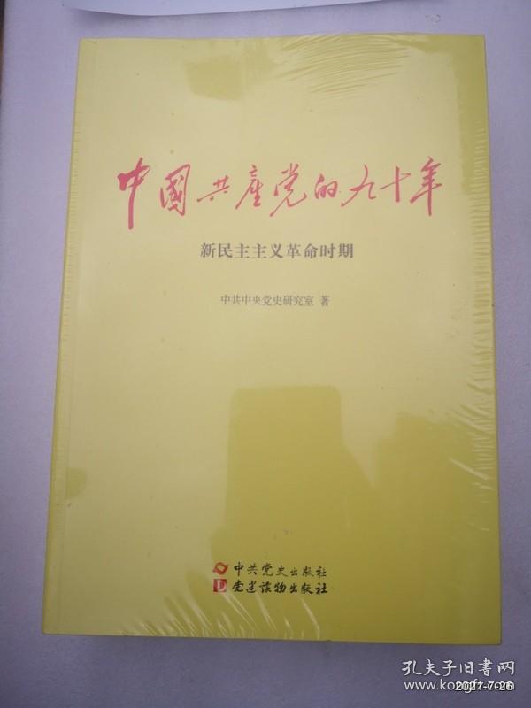 中国共产党的九十年