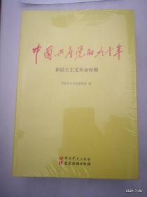 中国共产党的九十年