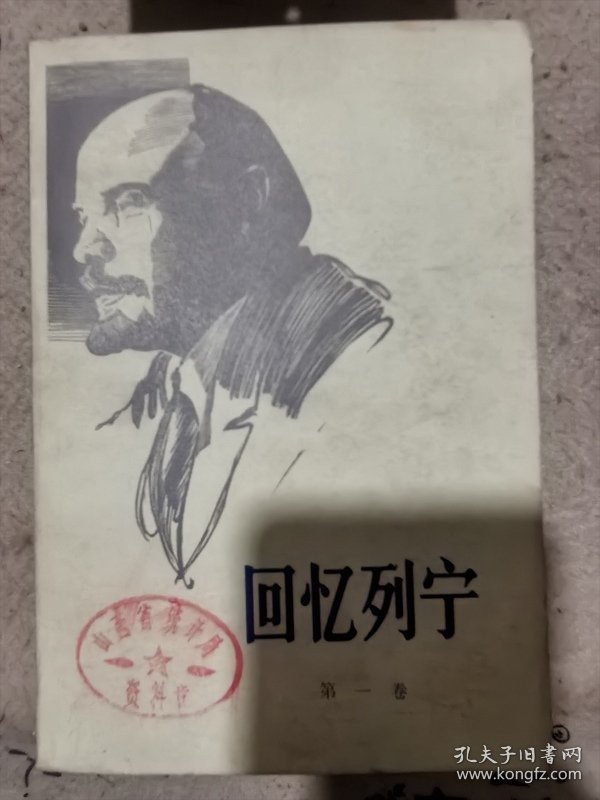 回忆列宁（第一卷）