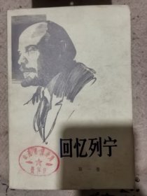 回忆列宁（第一卷）