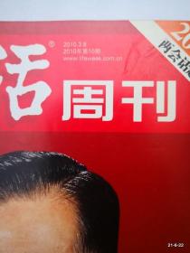 三联生活周刊 2010年第10期