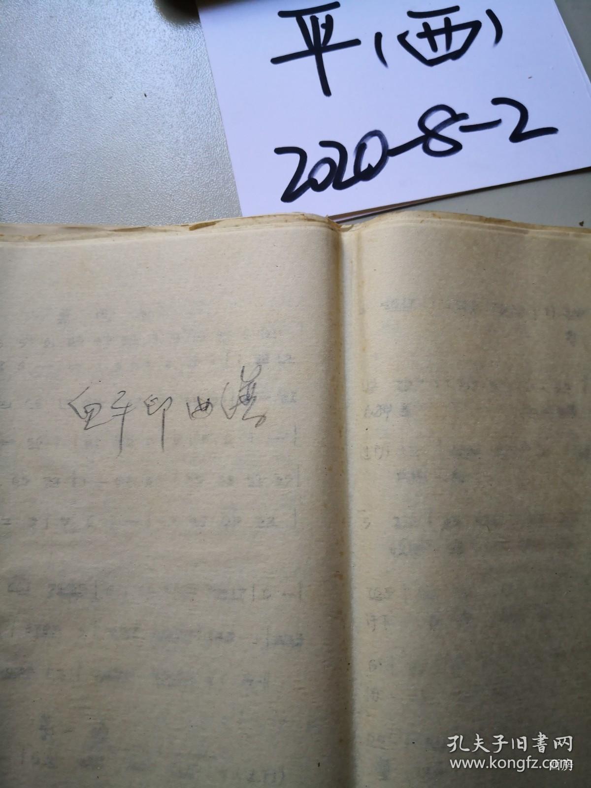 太原古交工矿区馆藏 8开本剧本：血手印曲谱