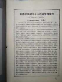 山西期刊创刊号：五台山研究 创刊号