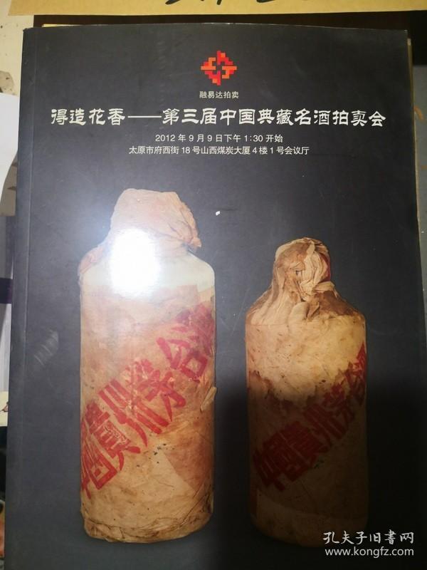 得造花香——第三届中国典藏名酒拍卖会 作者:   出版社: