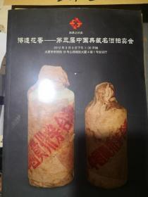 得造花香——第三届中国典藏名酒拍卖会 作者:   出版社: