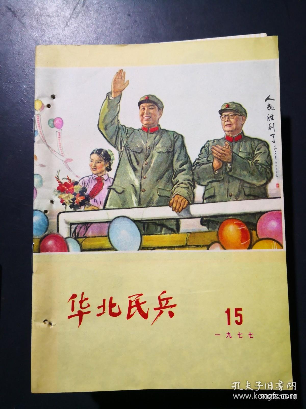 华北民兵1977年第15期