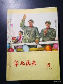 华北民兵1977年第15期