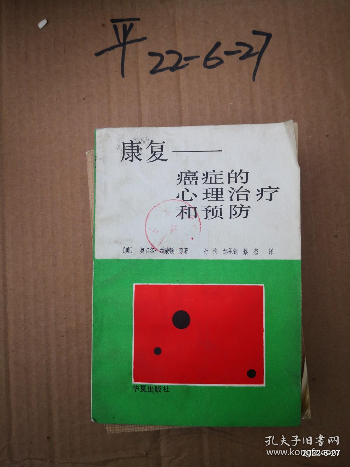 康复——癌症的心理治疗和预防