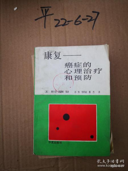 康复——癌症的心理治疗和预防