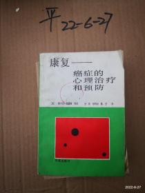 康复——癌症的心理治疗和预防