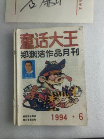 童话大王郑渊洁作品月刊1994年第3，6，12期
