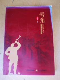 号角- 新时代叙事诗集