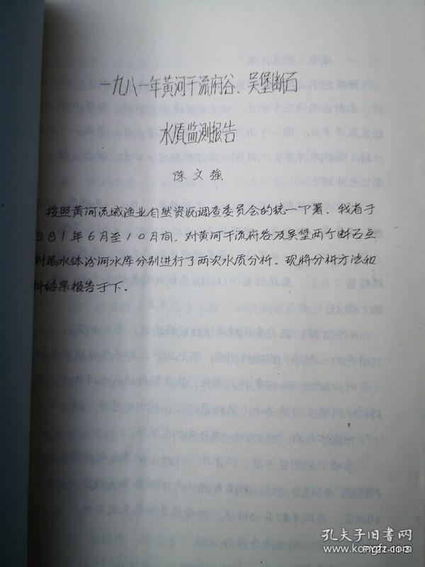 1981年黄河干流府谷吴堡断面水质检测报告