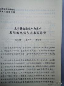 山西省农业现代化学术讨论会材料：太谷县农业生产力水平发展的现状与未来的趋势