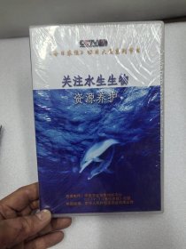 关注水生生物资源养护