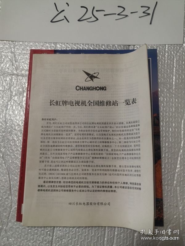 说明书收藏：长虹牌G2967型彩色电视机说明书