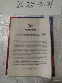 说明书收藏：长虹牌G2967型彩色电视机说明书