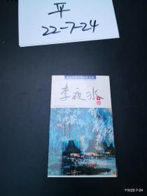 李夜冰 中国画明信片集（傣家风情中国画作品集）