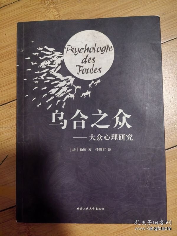 乌合之众：大众心理研究