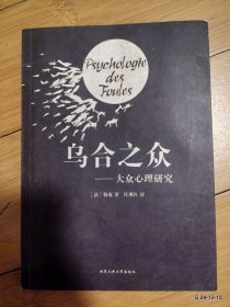 乌合之众：大众心理研究