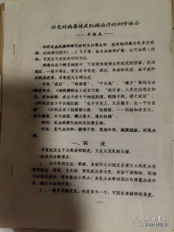 全国第三届非药物疗法学术讨论会论文：针灸对病毒性皮肤病治疗的初步体会