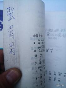 全日制六年制小学课本：语文第11册