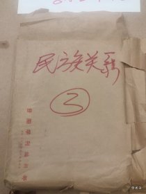 1984年广州中国古代民族关系史学术讨论会论文26： 论中国初稿我国民族关系史研究之一