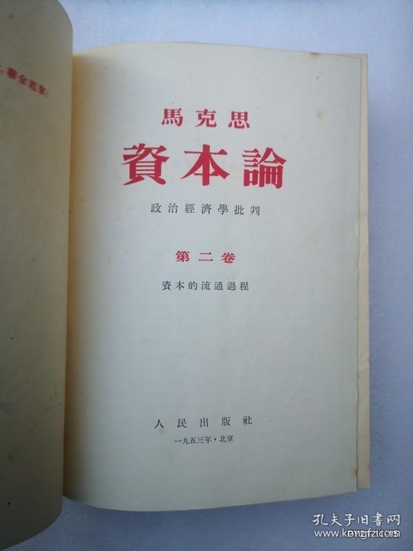 烫金资本论【第二卷】  1953一版二印