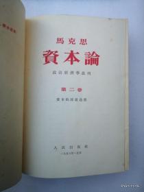 烫金资本论【第二卷】  1953一版二印