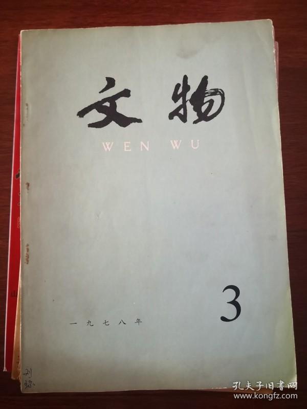 文物1978年第1，2.3.5。6.7.8.9.10。12期