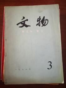 文物1978年第1，2.3.5。6.7.8.9.10。12期