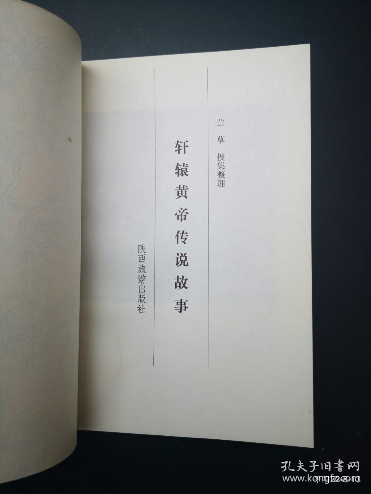轩辕黄帝传说故事