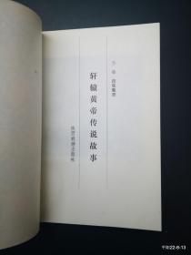 轩辕黄帝传说故事