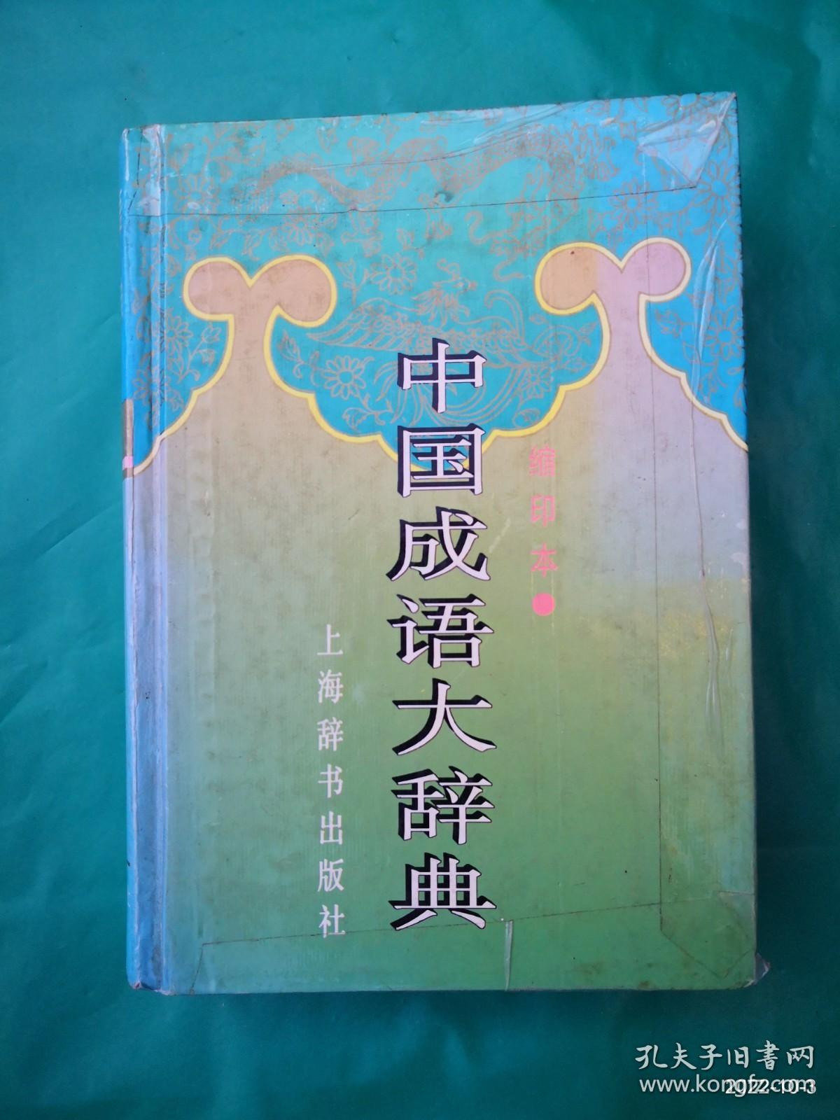 点击查看原图 中国成语大辞典 缩印版