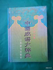 中国成语大辞典 缩印版