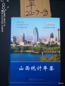 山西统计年鉴 1999