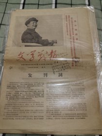 文学战报 创刊号1967-3-23