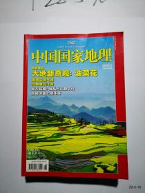 中国国家地理2009年第6期