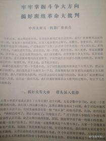 牢牢掌握斗争大方向搞好班组革命大批判